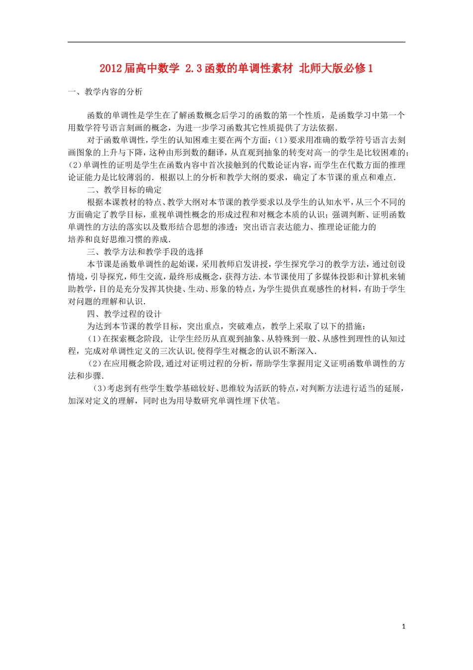 2012届高中数学-2.3函数的单调性素材-北师大版必修1_第1页