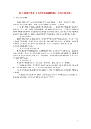 2012届高中数学-2.3函数的单调性素材-北师大版必修1