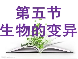 7.2.5生物的变异