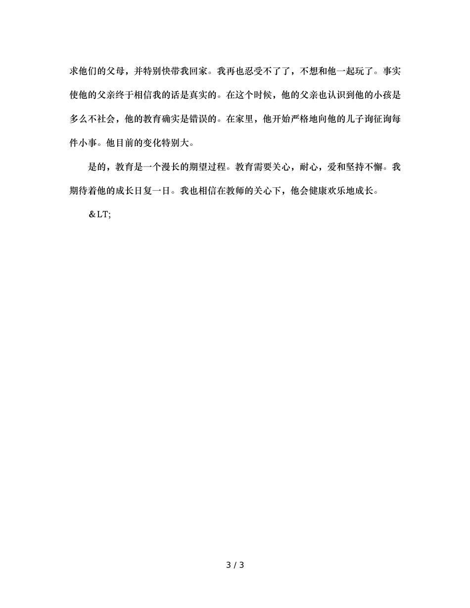 班主任工作案例教师需要用心育人 _第3页