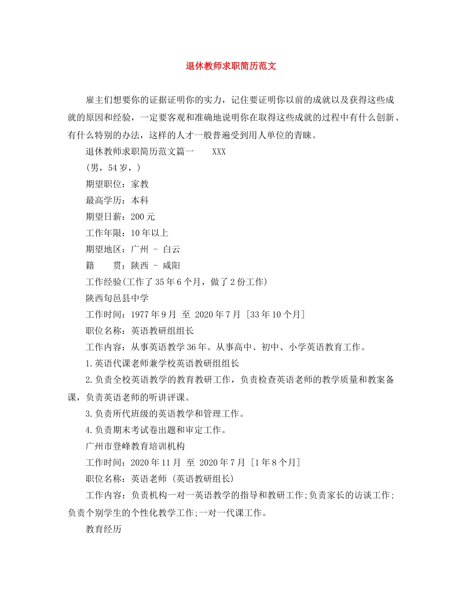 退休教师求职简历范文 _第1页