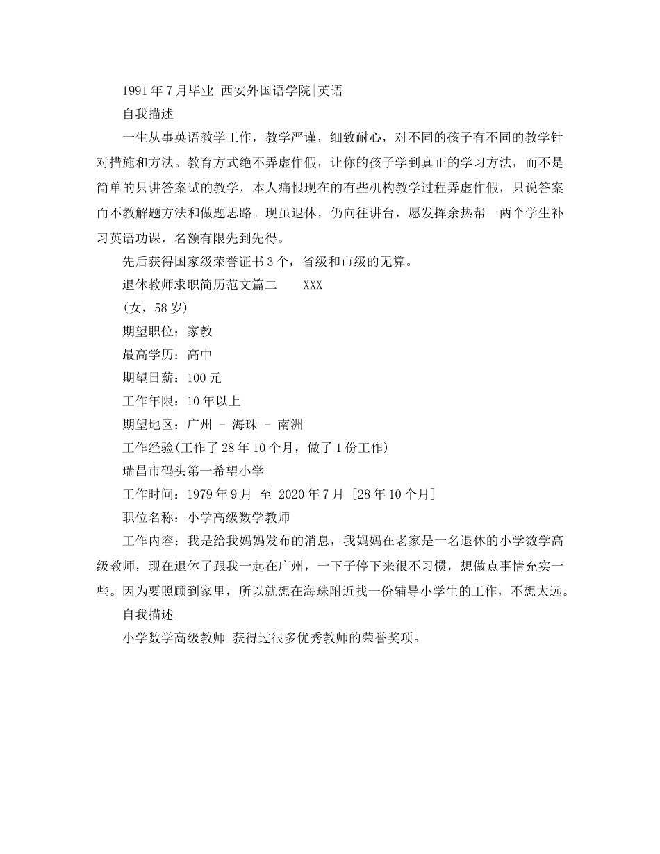退休教师求职简历范文 _第2页