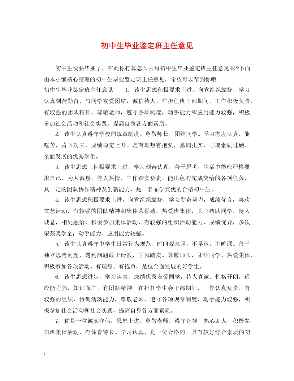 初中生毕业鉴定班主任意见 _第1页