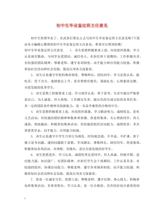 初中生毕业鉴定班主任意见 