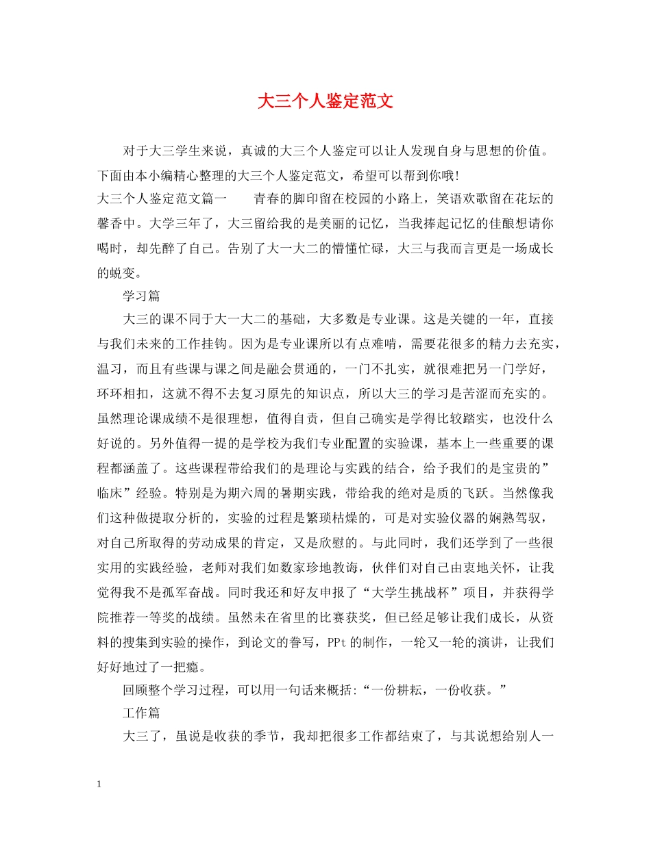 大三个人鉴定范文 _第1页