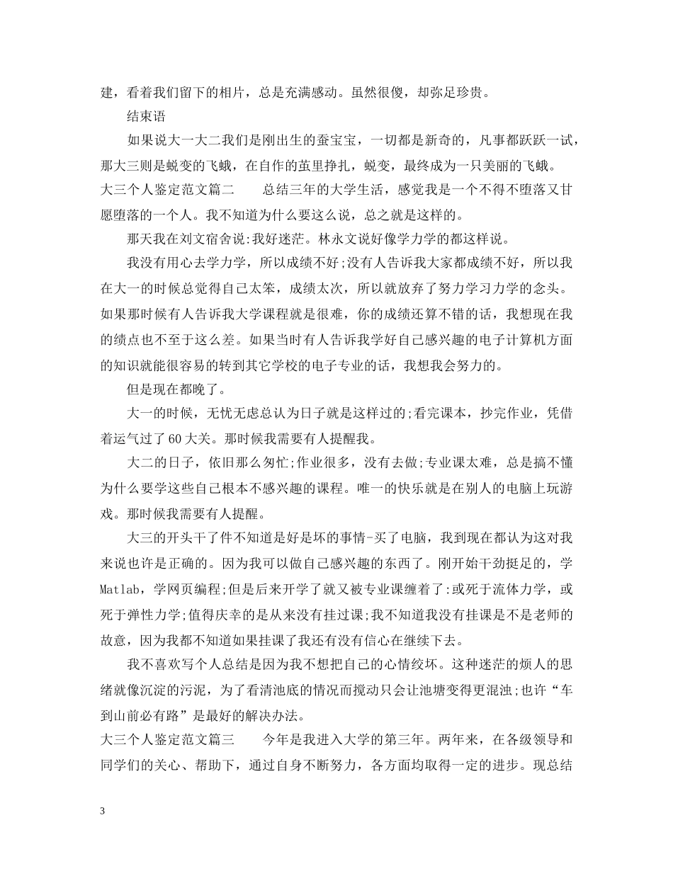 大三个人鉴定范文 _第3页