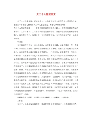 大三个人鉴定范文 