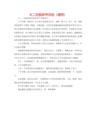 大二自我参考总结（通用） 