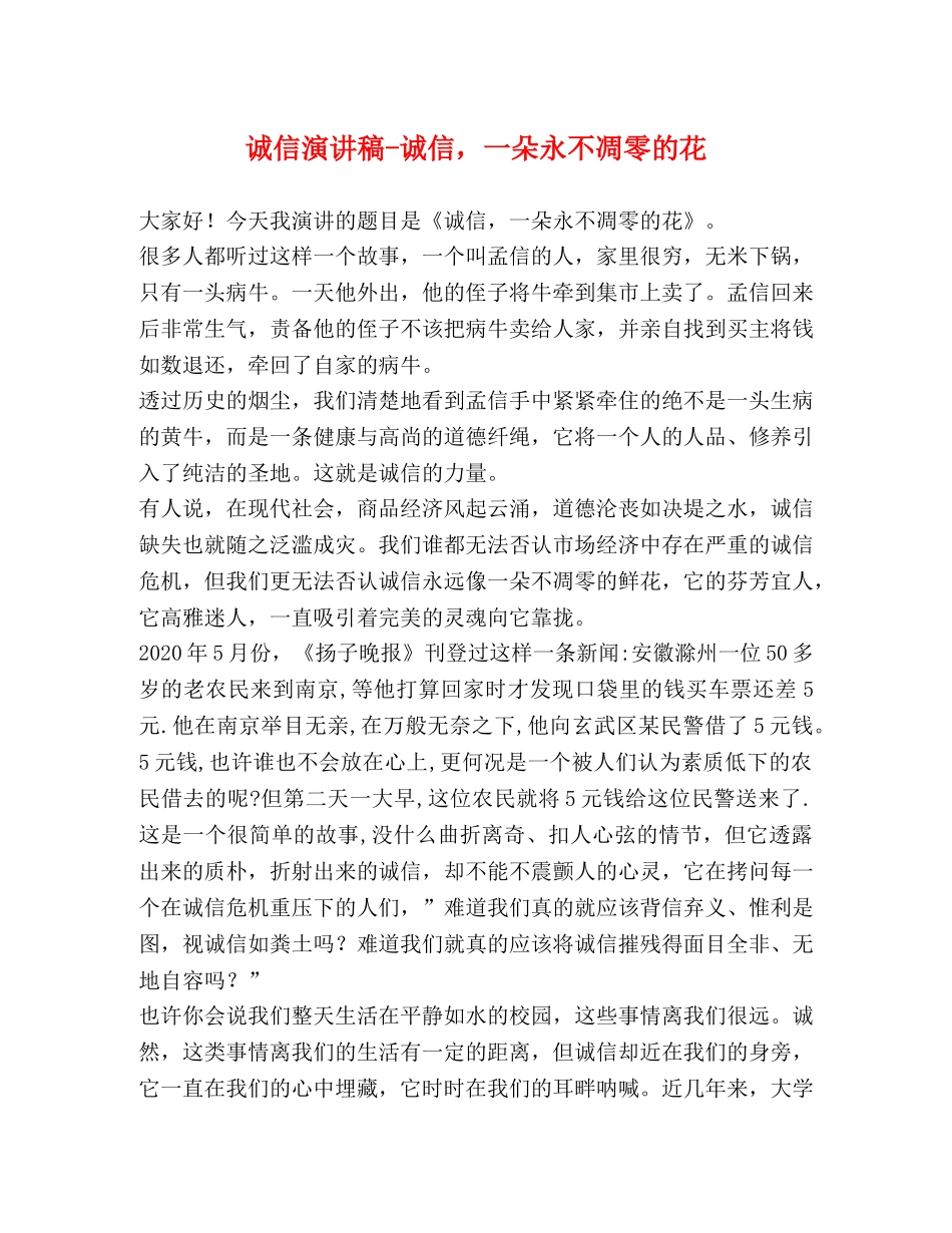 诚信演讲稿-诚信，一朵永不凋零的花 _第1页