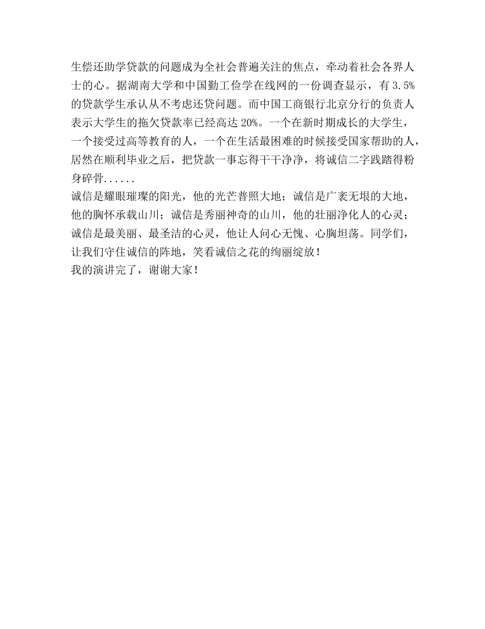 诚信演讲稿-诚信，一朵永不凋零的花 _第2页