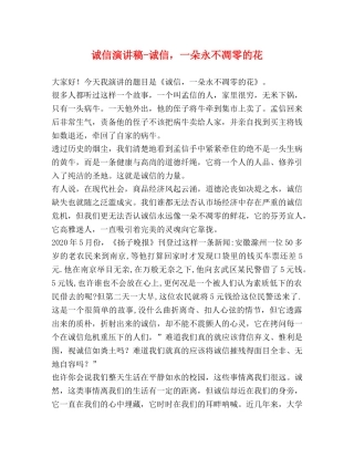 诚信演讲稿-诚信，一朵永不凋零的花 