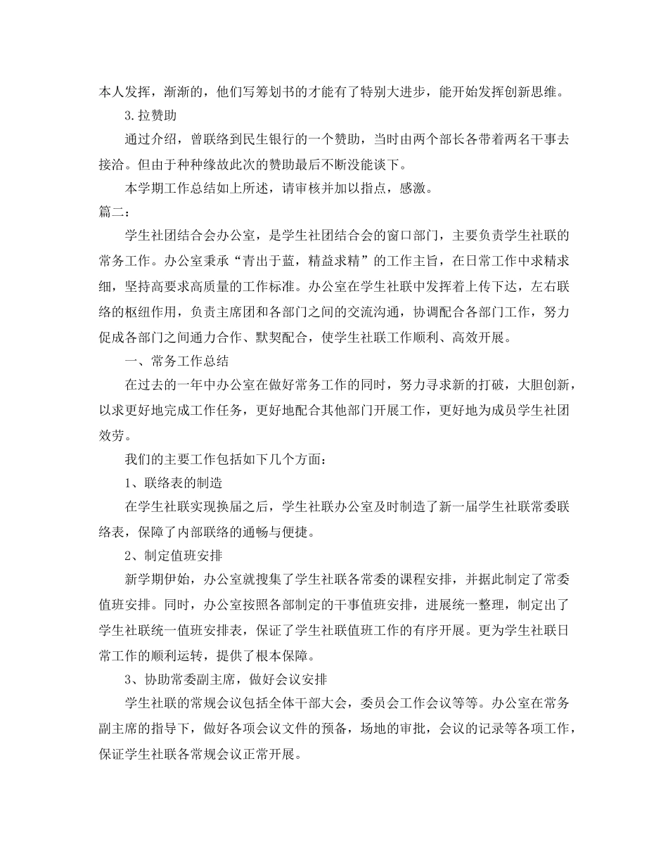 办公室工作参考总结-学生社团联合会办公室工作参考总结 _第3页
