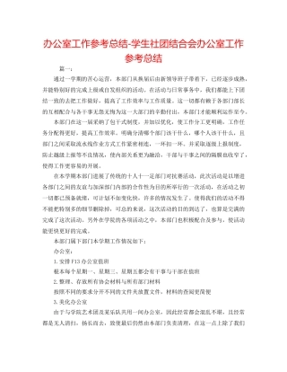 办公室工作参考总结-学生社团联合会办公室工作参考总结 