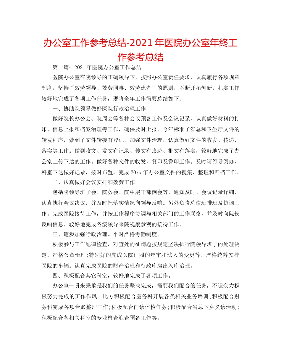 办公室工作参考总结-2024年医院办公室年终工作参考总结 _第1页