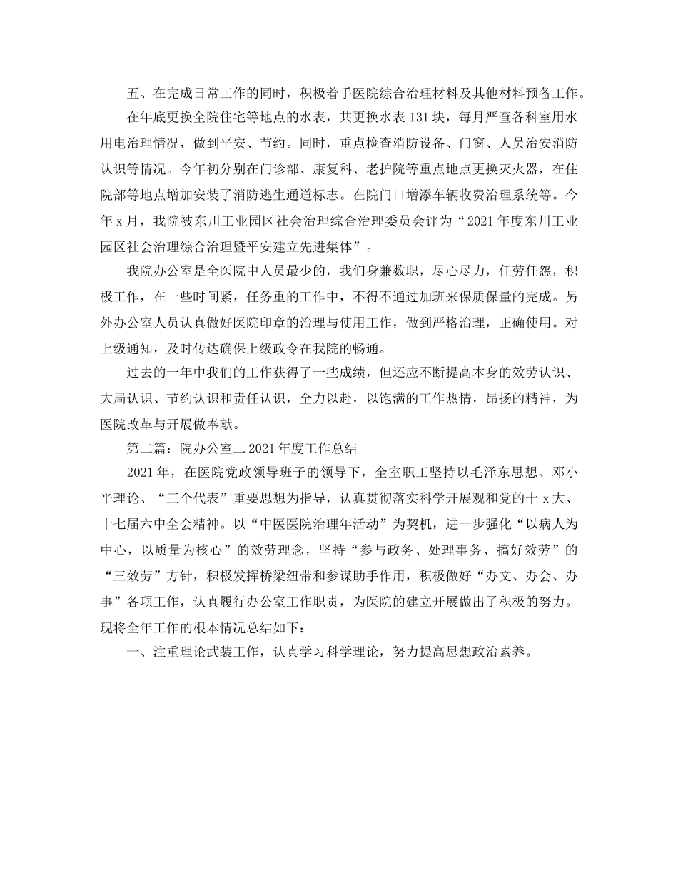 办公室工作参考总结-2024年医院办公室年终工作参考总结 _第2页
