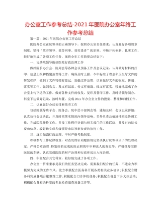 办公室工作参考总结-2024年医院办公室年终工作参考总结 