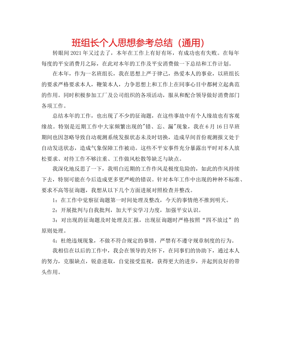班组长个人思想参考总结（通用） _第1页