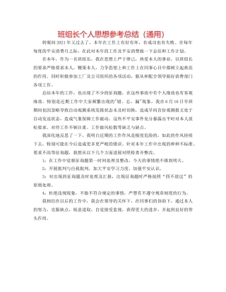 班组长个人思想参考总结（通用） 