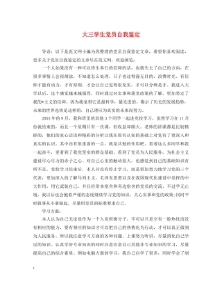 大三学生党员自我鉴定 