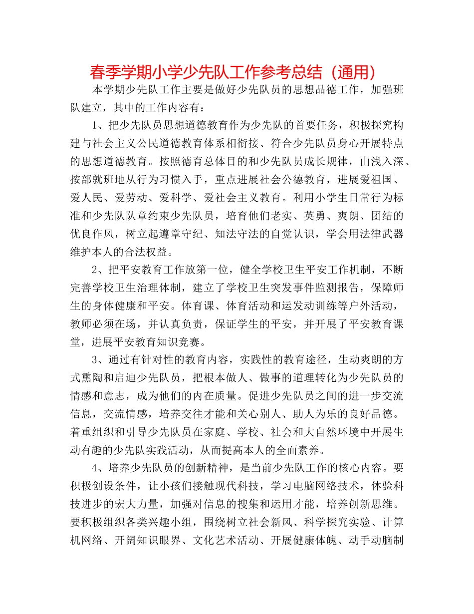春季学期小学少先队工作参考总结（通用） _第1页