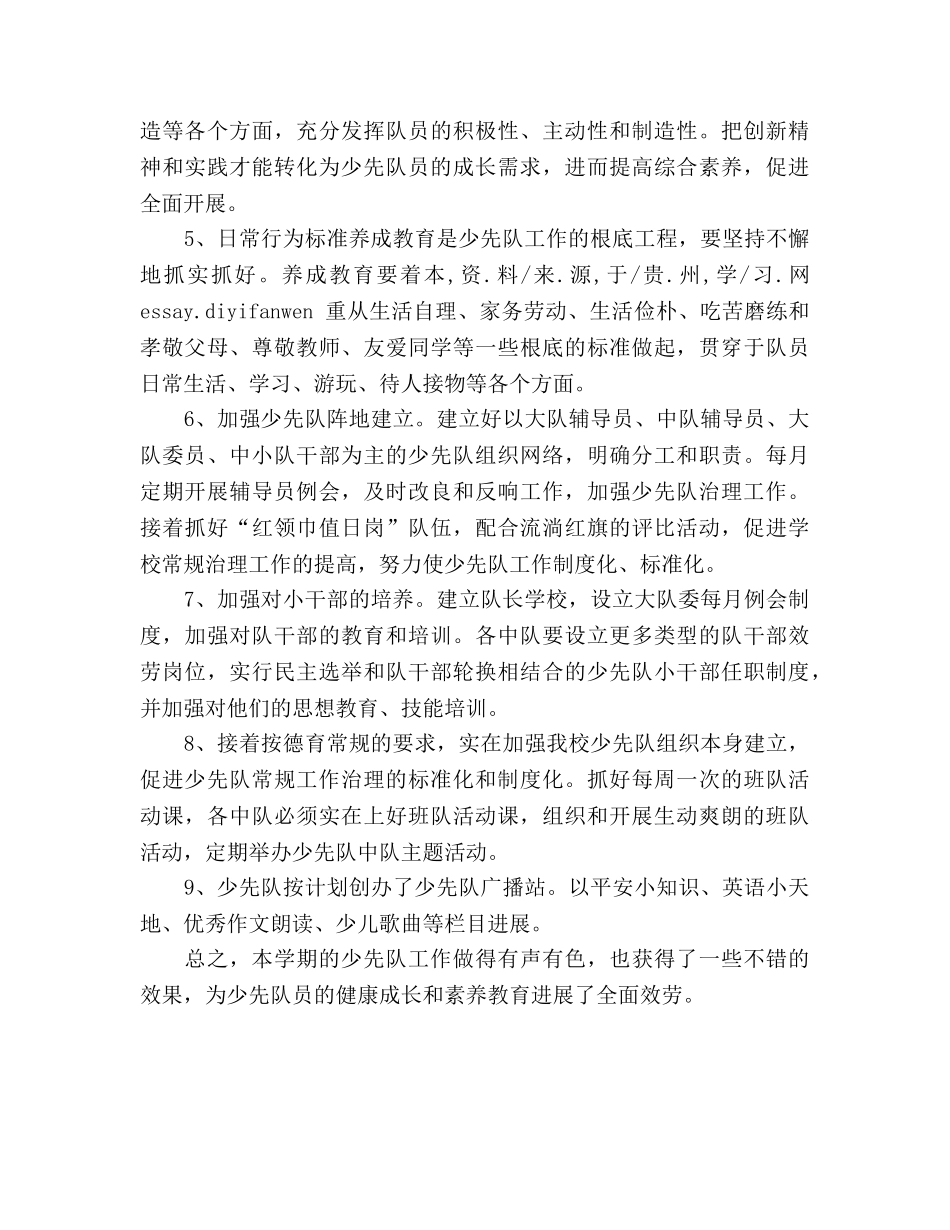 春季学期小学少先队工作参考总结（通用） _第2页