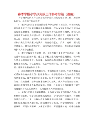 春季学期小学少先队工作参考总结（通用） 