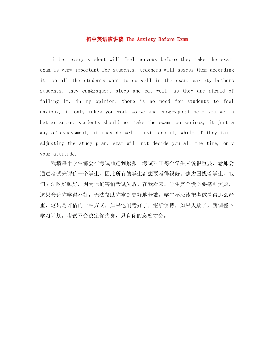 初中英语演讲稿 The Anxiety Before Exam _第1页