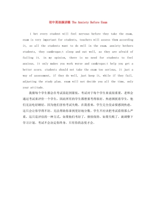 初中英语演讲稿 The Anxiety Before Exam 