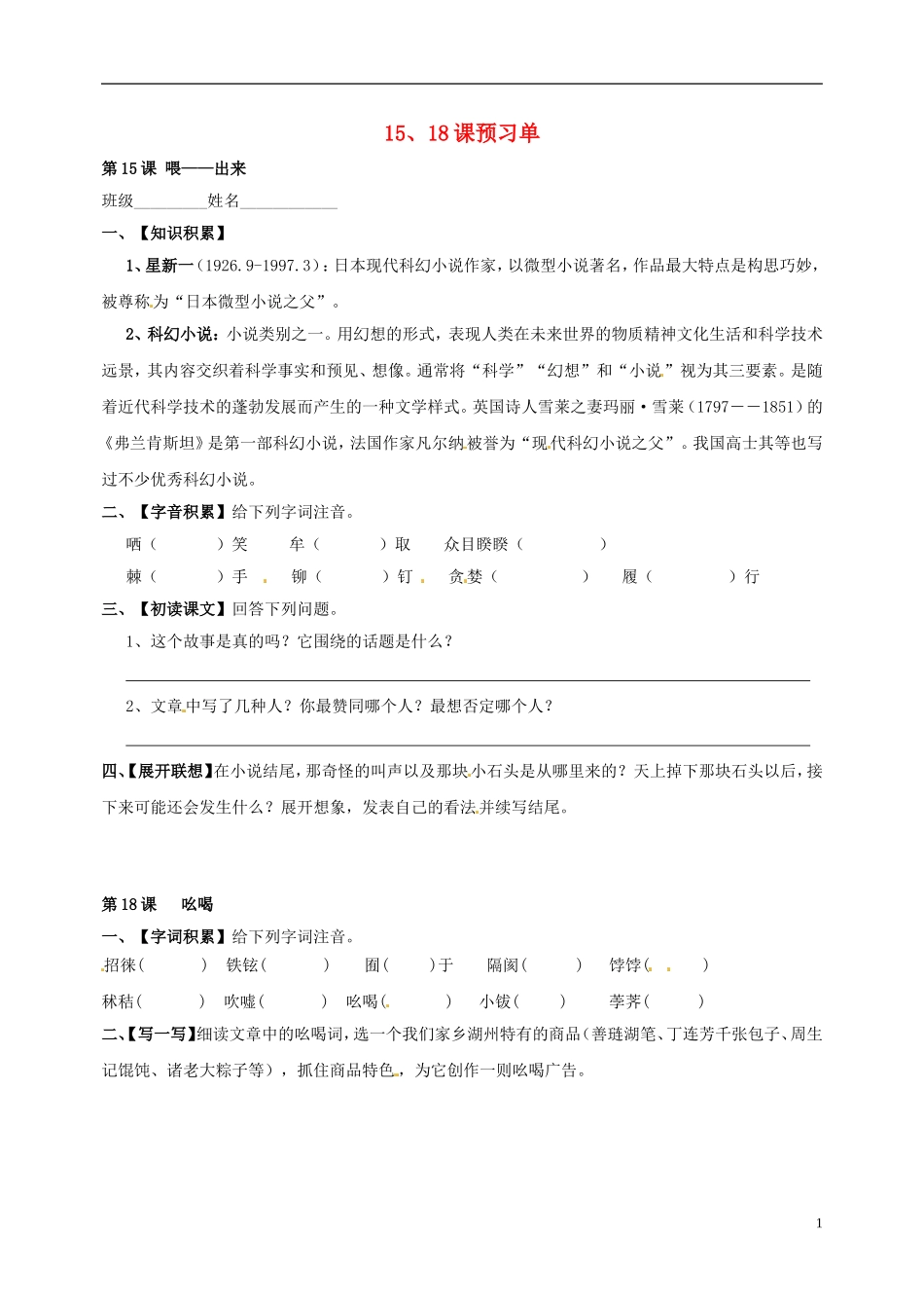 浙江省湖州四中八年级语文下册-15、18课预习单(无答案)-新人教版_第1页