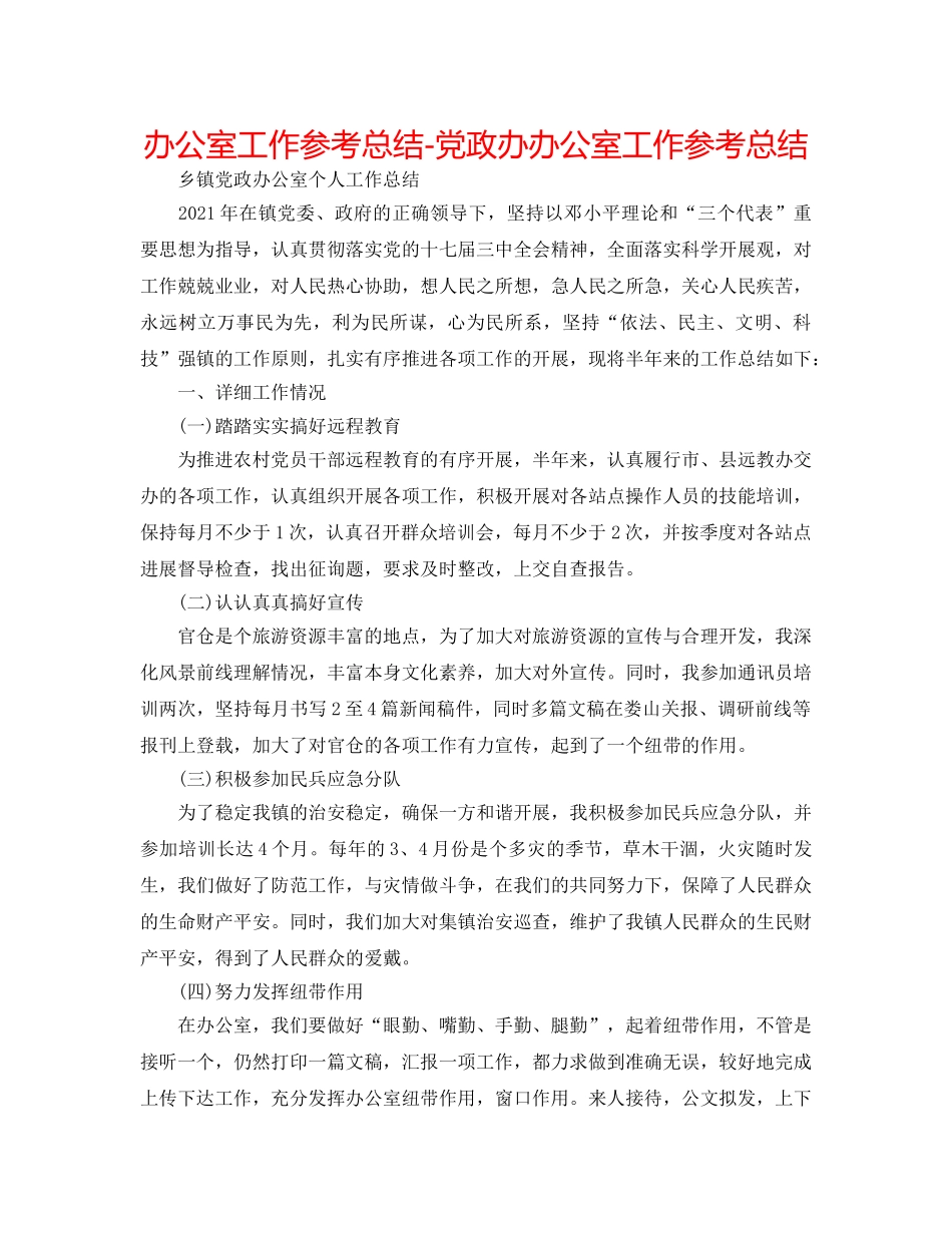 办公室工作参考总结-党政办办公室工作参考总结 _第1页