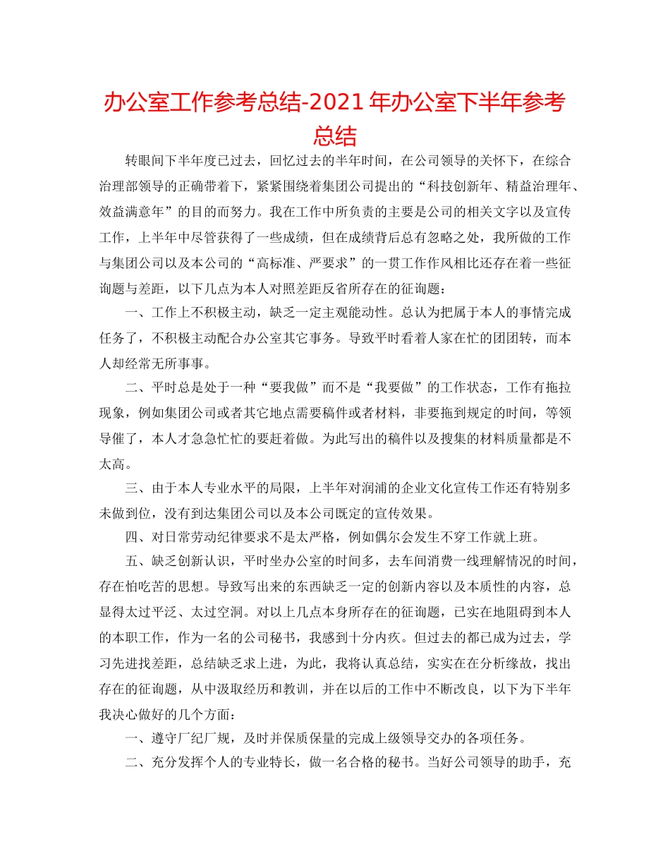 办公室工作参考总结-2024年办公室下半年参考总结 _第1页