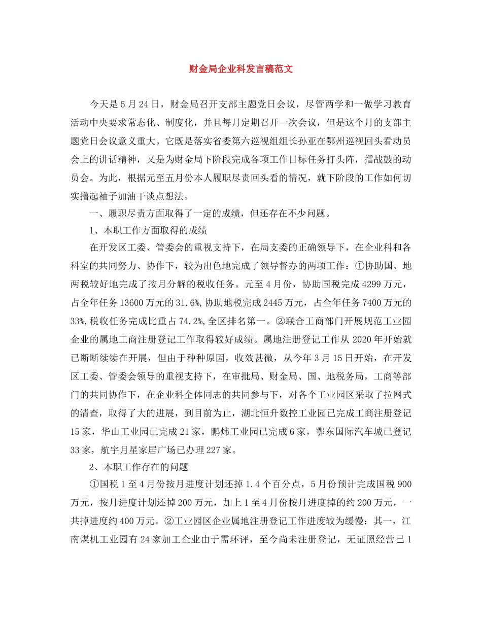财金局企业科发言稿范文 _第1页