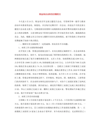 财金局企业科发言稿范文 
