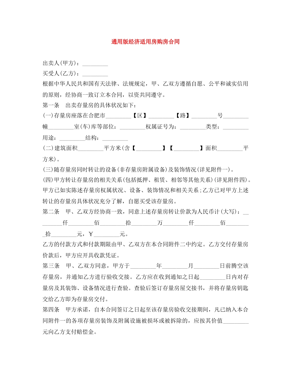 通用版经济适用房购房合同 _第1页