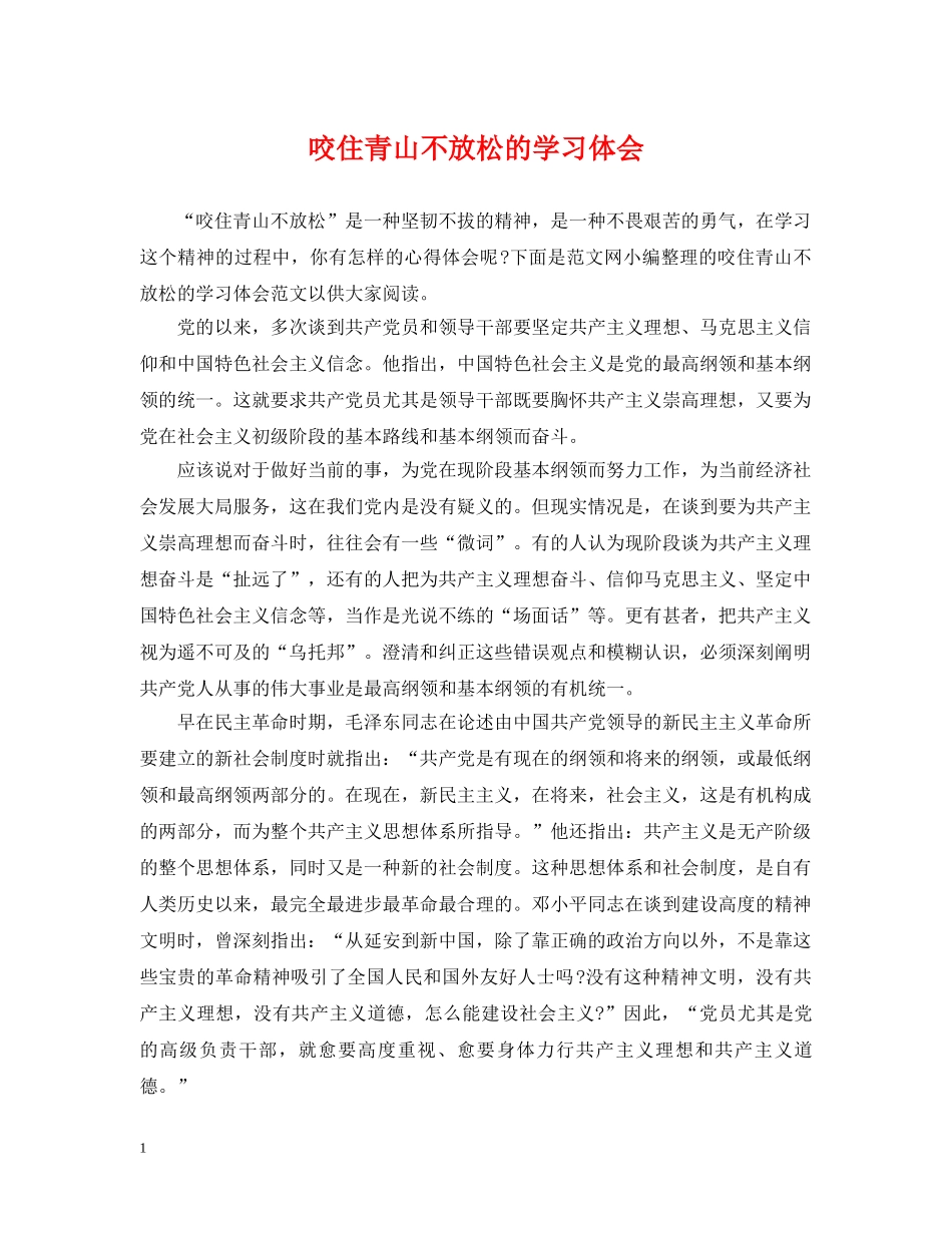 咬住青山不放松的学习体会 _第1页