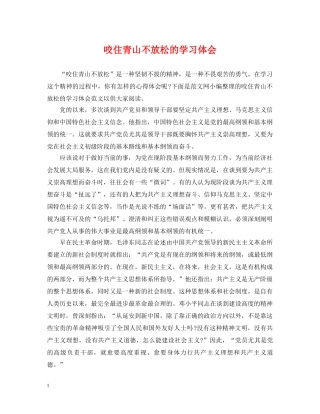 咬住青山不放松的学习体会 