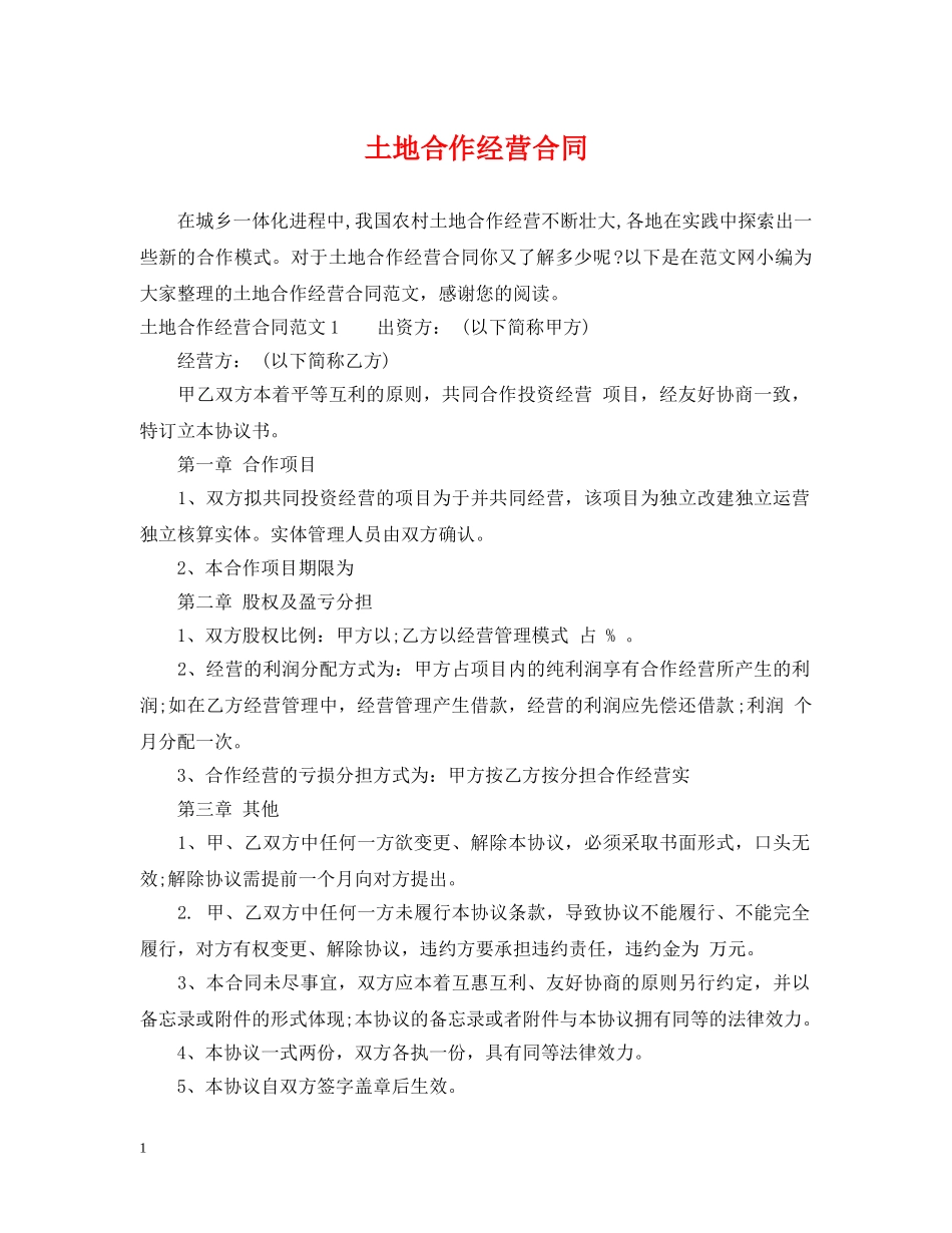 土地合作经营合同2 _第1页