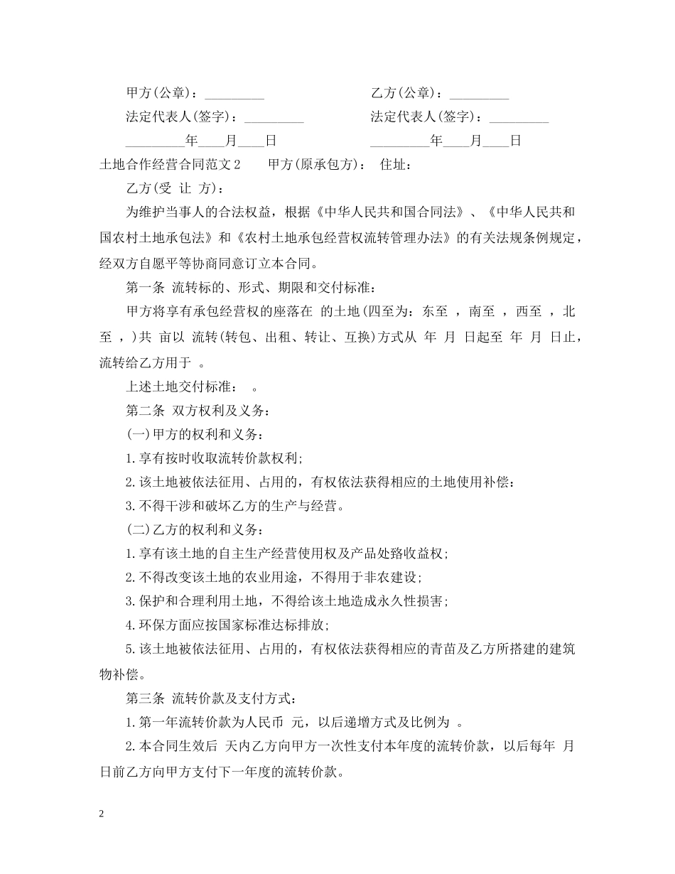 土地合作经营合同2 _第2页