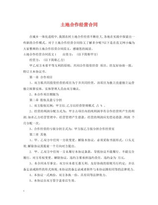 土地合作经营合同2 