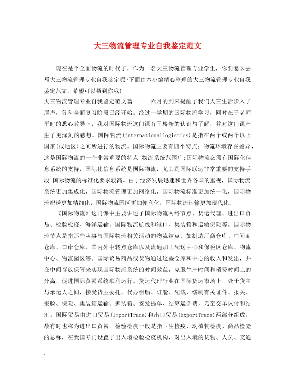 大三物流管理专业自我鉴定范文 _第1页