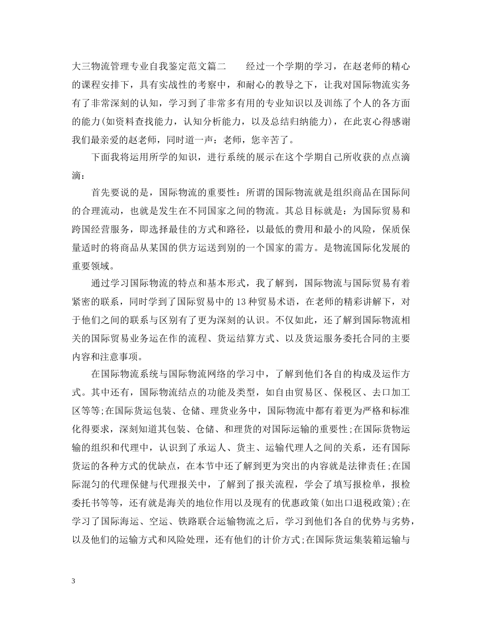 大三物流管理专业自我鉴定范文 _第3页