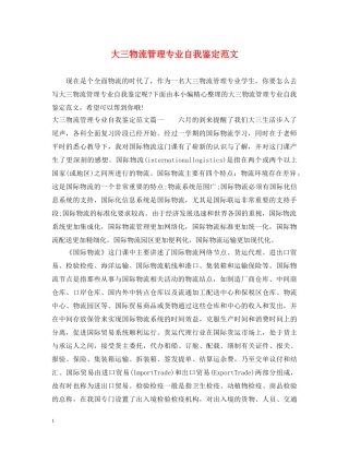 大三物流管理专业自我鉴定范文 