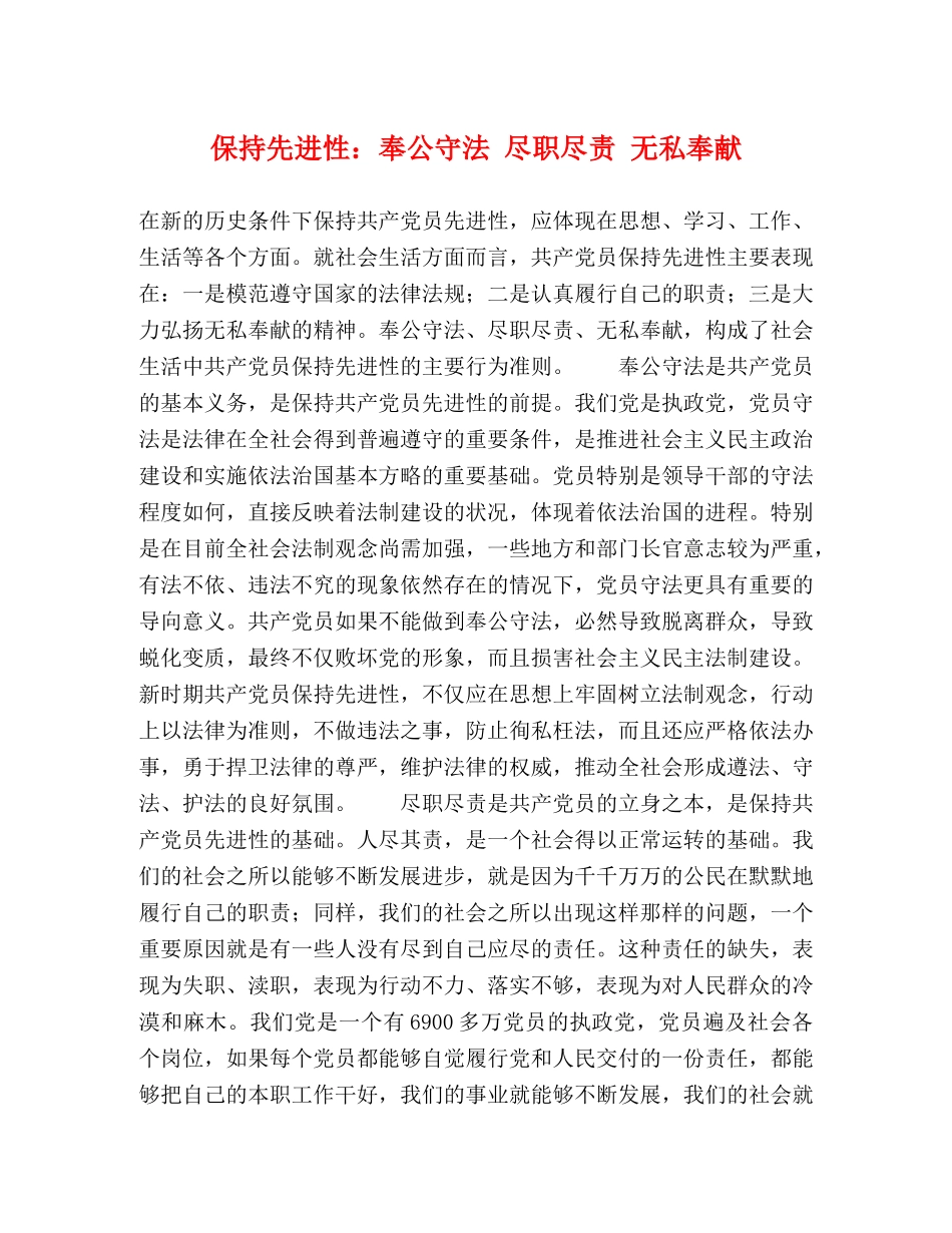 保持先进性奉公守法 尽职尽责 无私奉献 _第1页