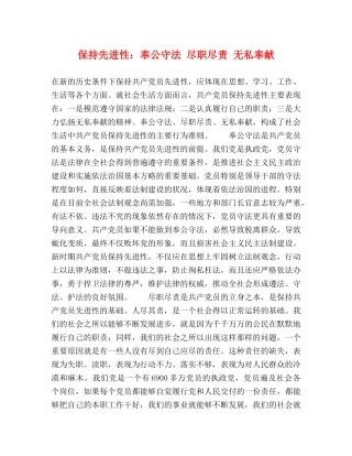 保持先进性奉公守法 尽职尽责 无私奉献 