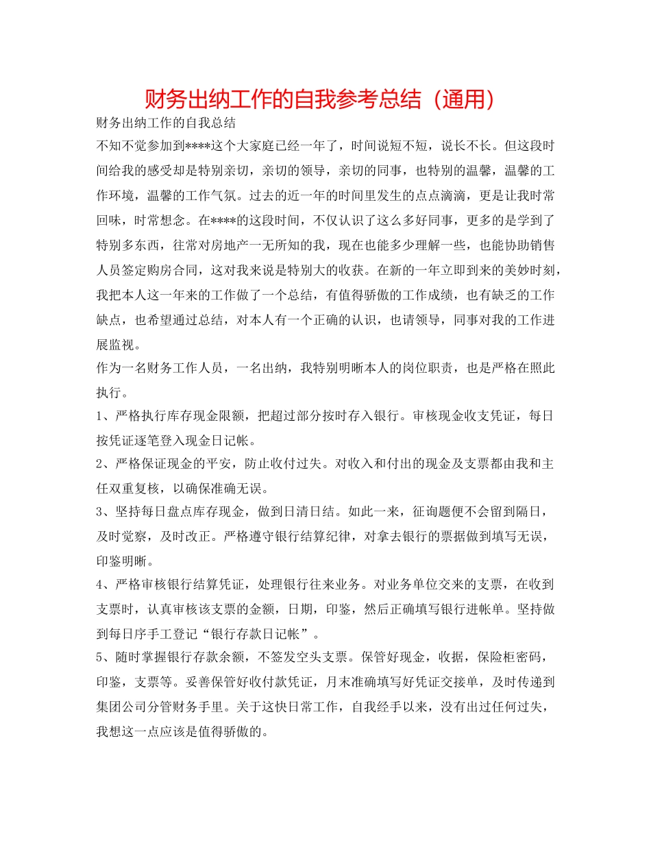 财务出纳工作的自我参考总结（通用） _第1页