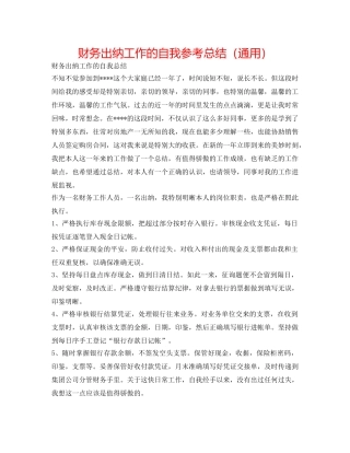 财务出纳工作的自我参考总结（通用） 