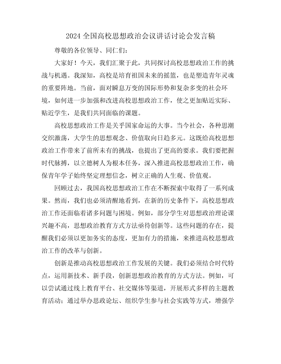 2024全国高校思想政治会议讲话讨论会发言稿_第1页
