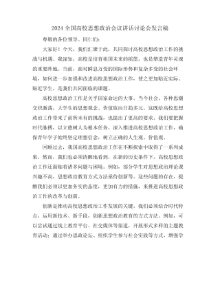 2024全国高校思想政治会议讲话讨论会发言稿
