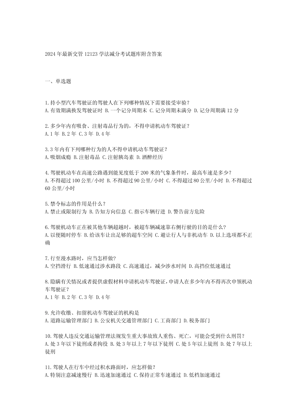 2024年最新交管12123学法减分考试题库附含答案 _第1页