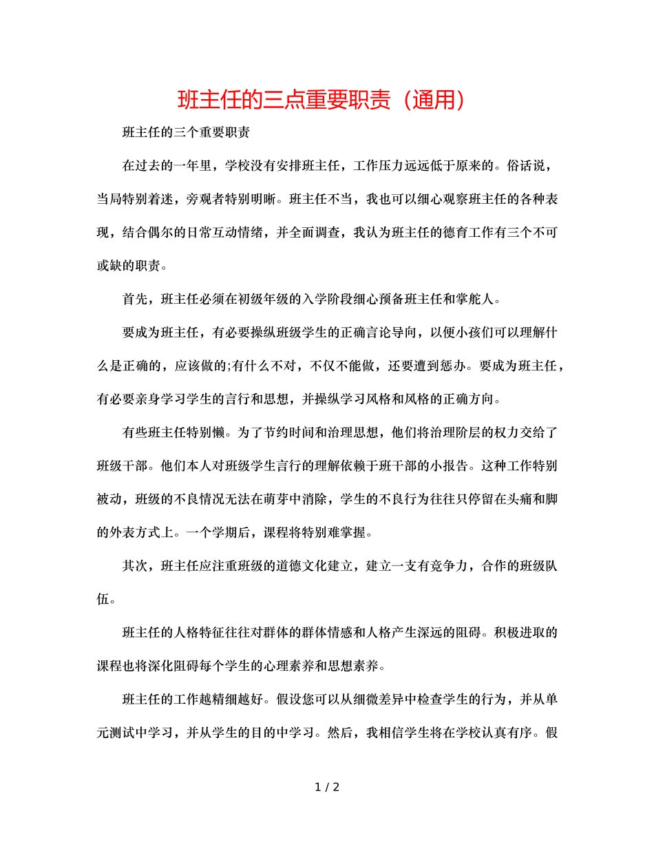 班主任的三点重要职责（通用） _第1页